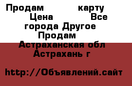 Продам micro CD карту 64 Gb › Цена ­ 2 790 - Все города Другое » Продам   . Астраханская обл.,Астрахань г.